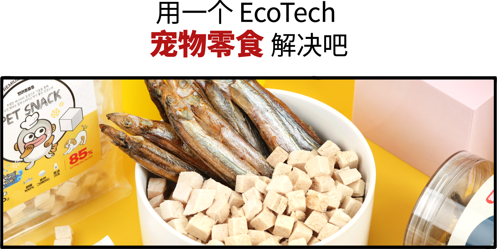 Ecotech 宠物零食