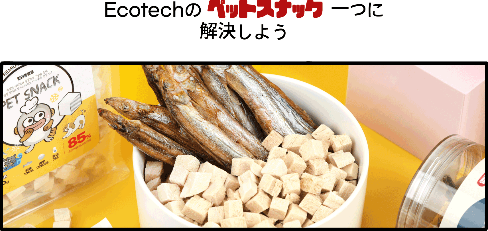 Ecotec ペットスナック